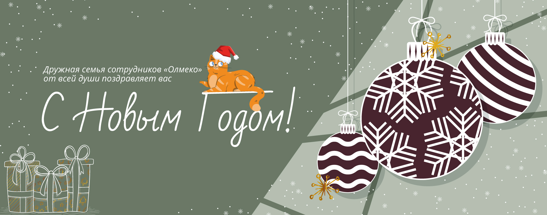 С Новым годом!